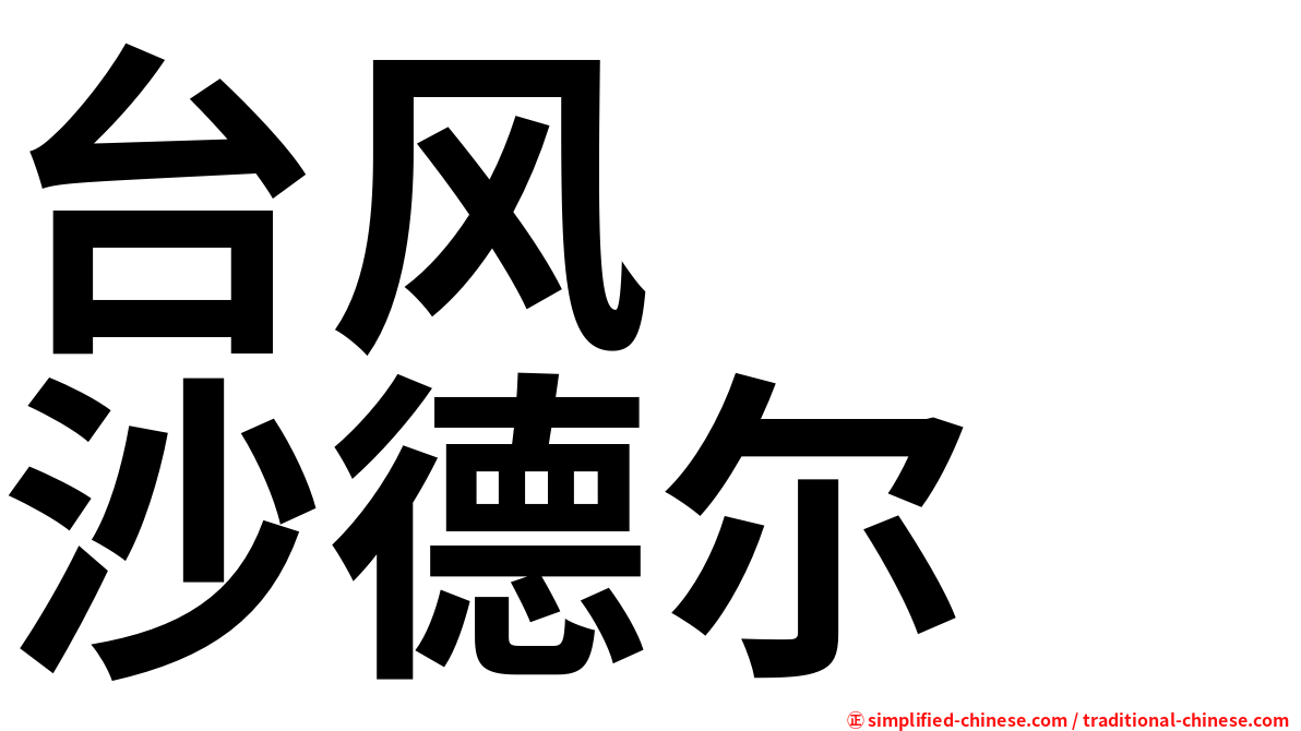 台风　　沙德尔